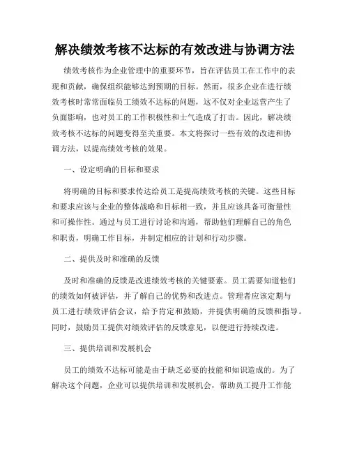 解决绩效考核不达标的有效改进与协调方法