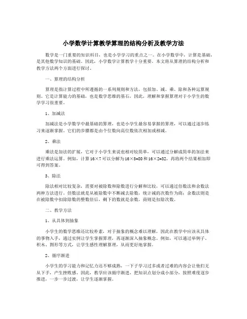 小学数学计算教学算理的结构分析及教学方法