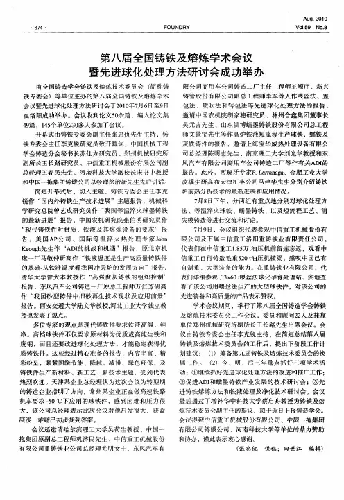 第八届全国铸铁及熔炼学术会议暨先进球化处理方法研讨会成功举办