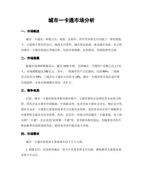 城市一卡通市场分析