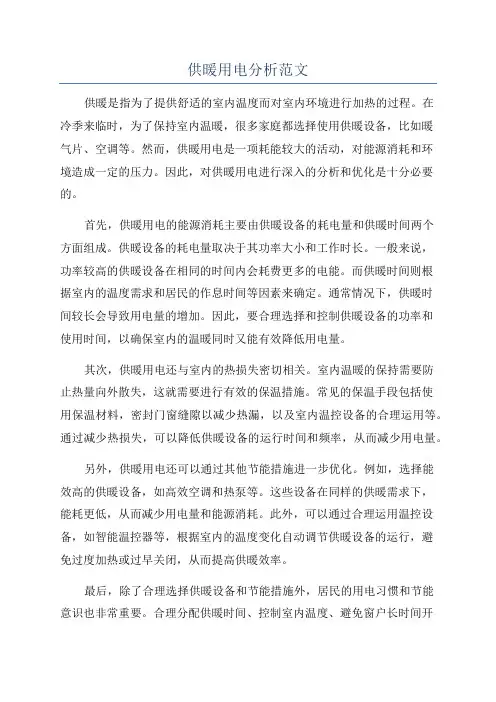 供暖用电分析范文