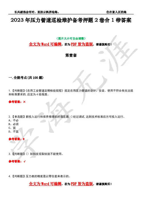 2023年压力管道巡检维护备考押题2卷合1带答案7