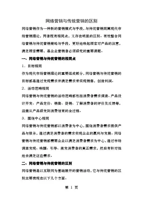 网络营销和传统营销的区别