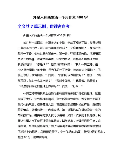 外星人和我生活一个月作文400字