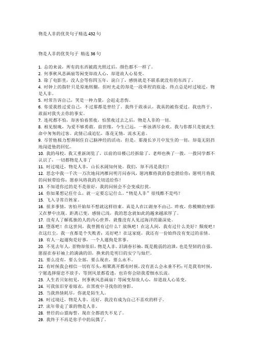 物是人非的优美句子精选432句