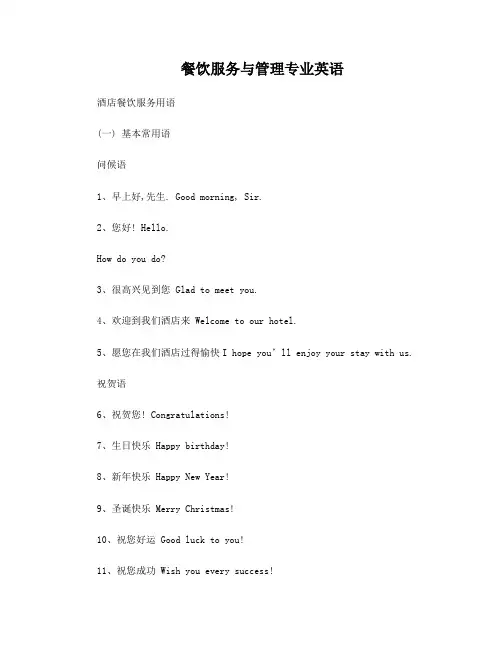 餐饮服务与管理专业英语
