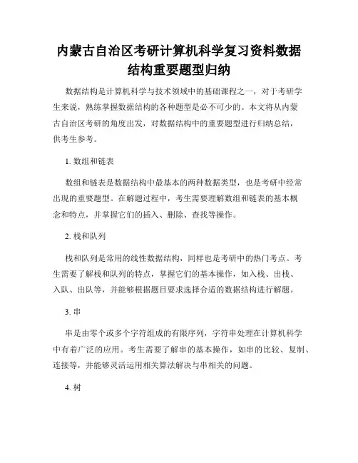 内蒙古自治区考研计算机科学复习资料数据结构重要题型归纳