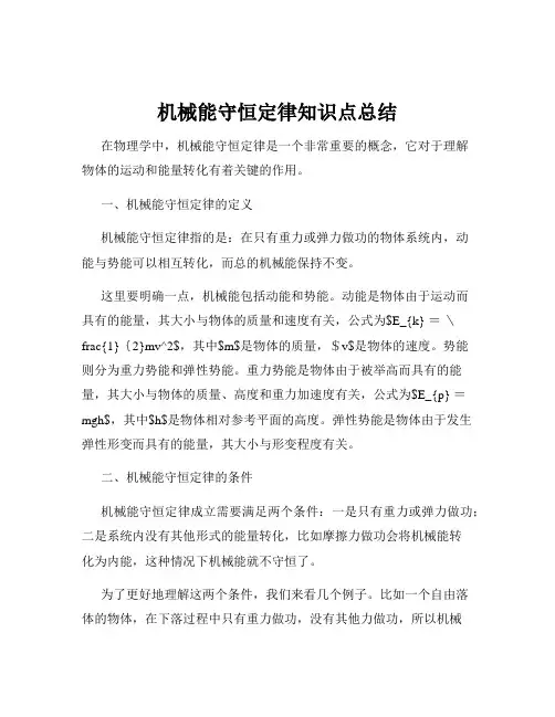 机械能守恒定律知识点总结