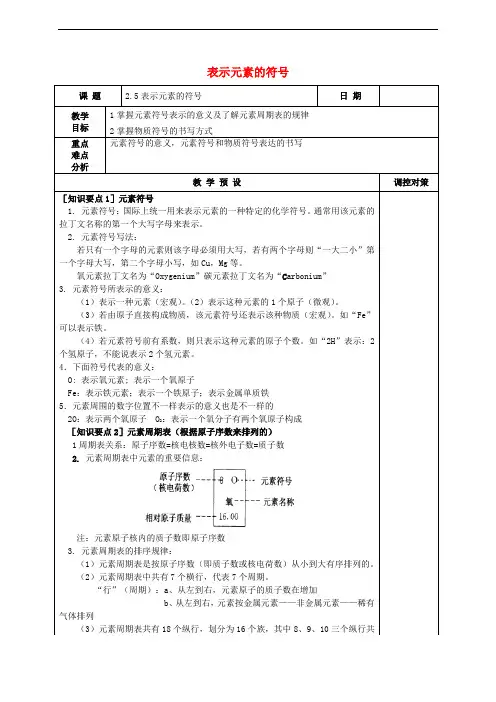 八年级科学下册 2.5 表示元素的符号教案1 (新版)浙教版