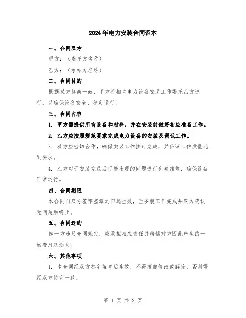 2024年电力安装合同范本