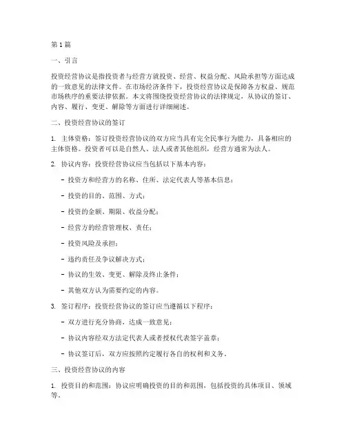 投资经营协议法律规定(3篇)