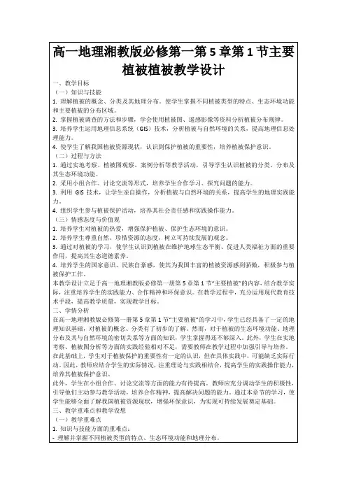 高一地理湘教版必修第一第5章第1节主要植被植被教学设计