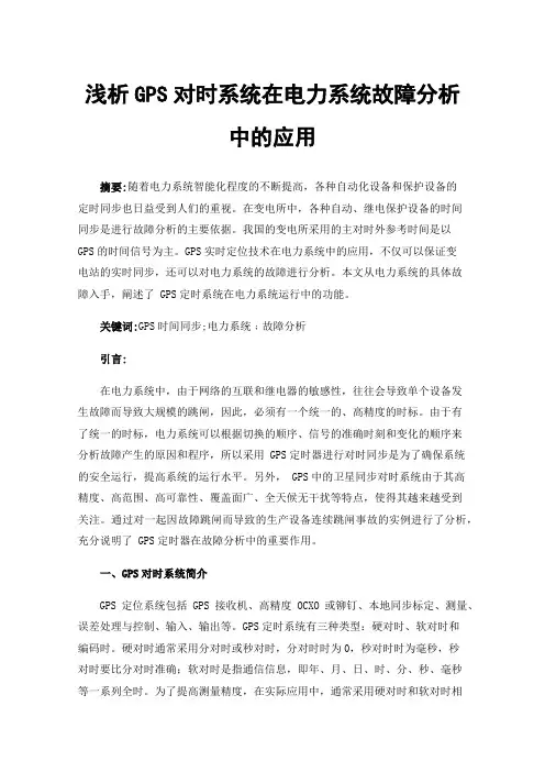 浅析GPS对时系统在电力系统故障分析中的应用