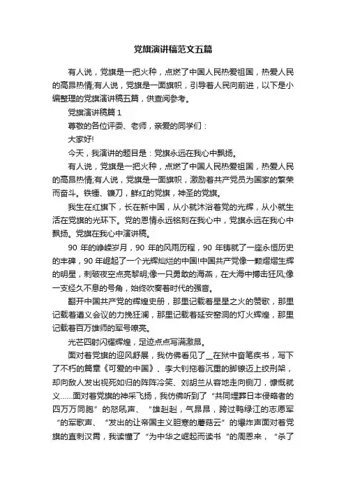 党旗演讲稿范文五篇