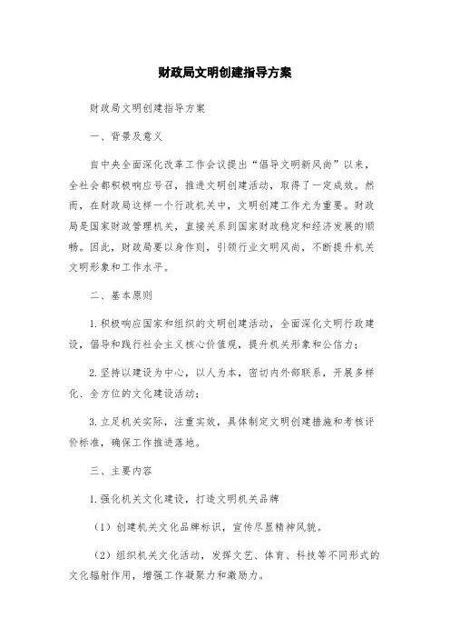财政局文明创建指导方案