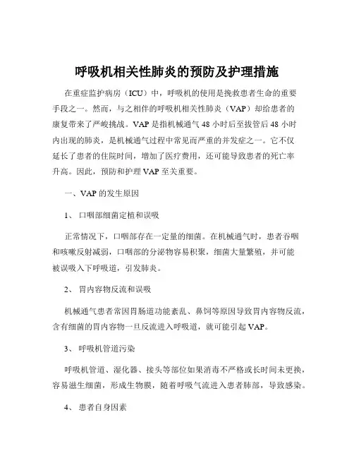 呼吸机相关性肺炎的预防及护理措施