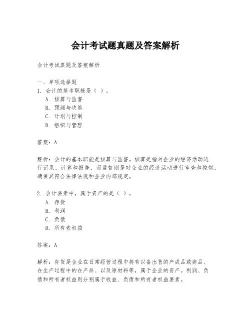会计考试题真题及答案解析