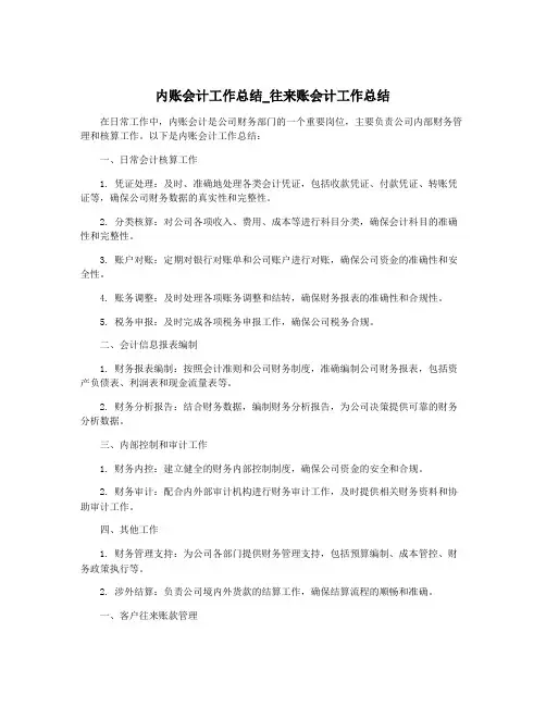内账会计工作总结_往来账会计工作总结