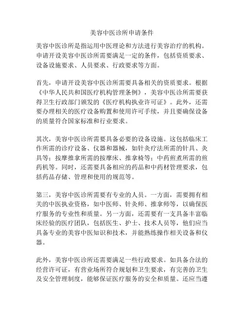 美容中医诊所申请条件