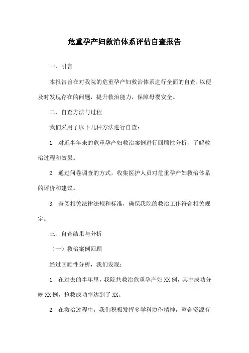 危重孕产妇救治体系评估自查报告