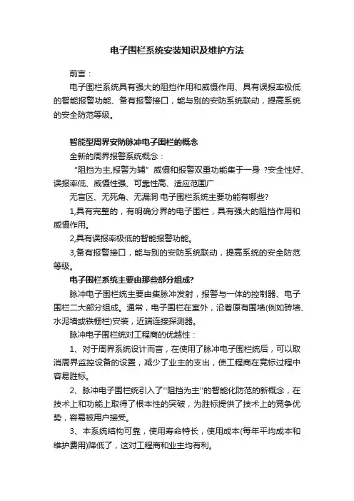 电子围栏系统安装知识及维护方法
