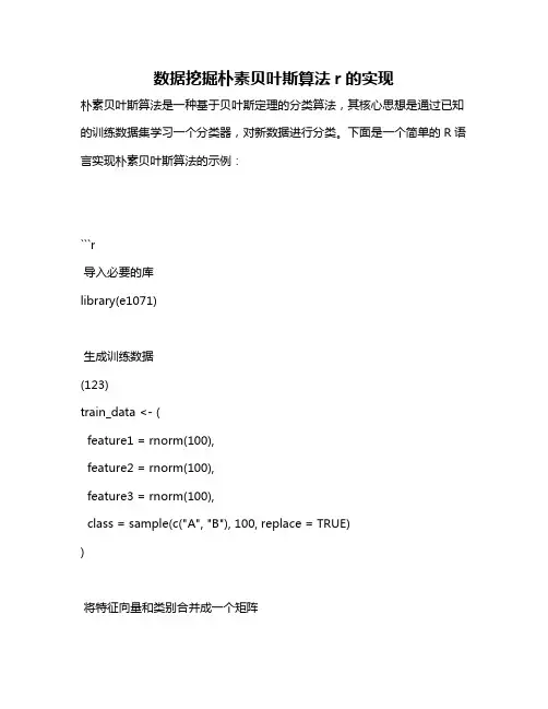 数据挖掘朴素贝叶斯算法r的实现