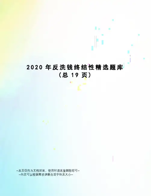 2020年反洗钱终结性精选题库