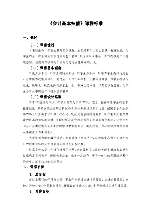 《会计基本技能》课程标准