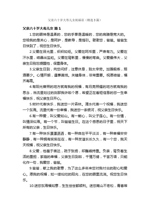 父亲六十岁大寿儿女祝福语（精选3篇）