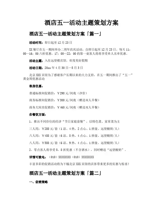 酒店五一活动主题策划方案