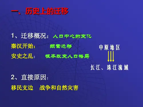 中国人口迁移PPT课件