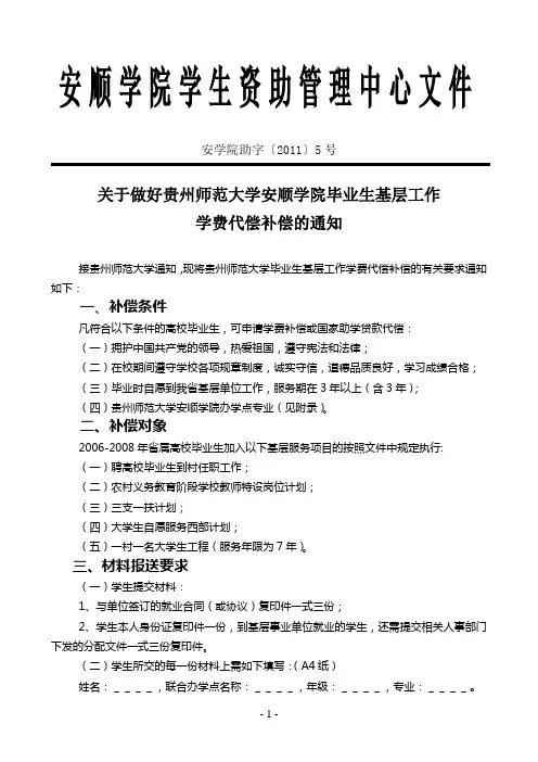 关于做好贵州师范大学毕业生基层工作学费代偿补偿的通知