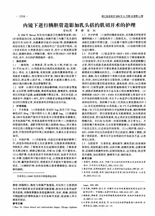 内镜下逆行胰胆管造影加乳头括约肌切开术的护理