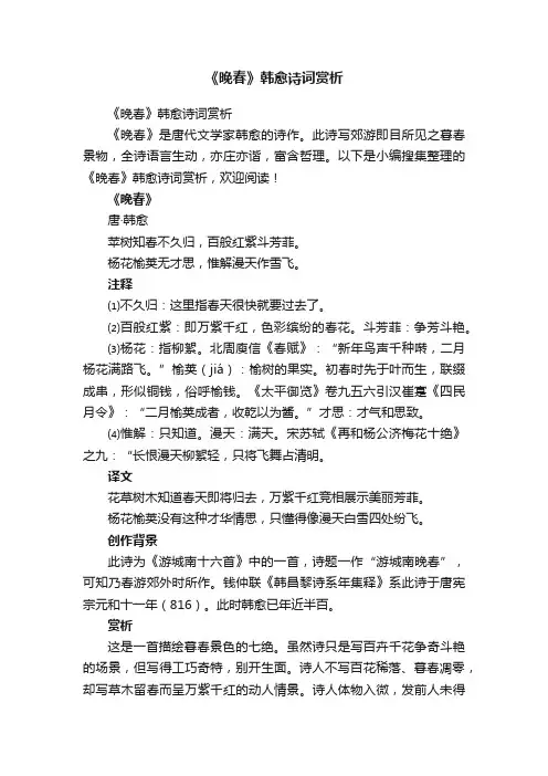 《晚春》韩愈诗词赏析