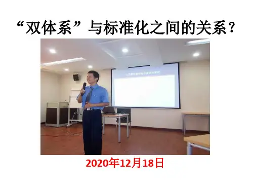 双体系与标准化之间的关系
