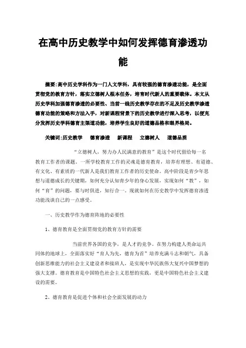 在高中历史教学中如何发挥德育渗透功能
