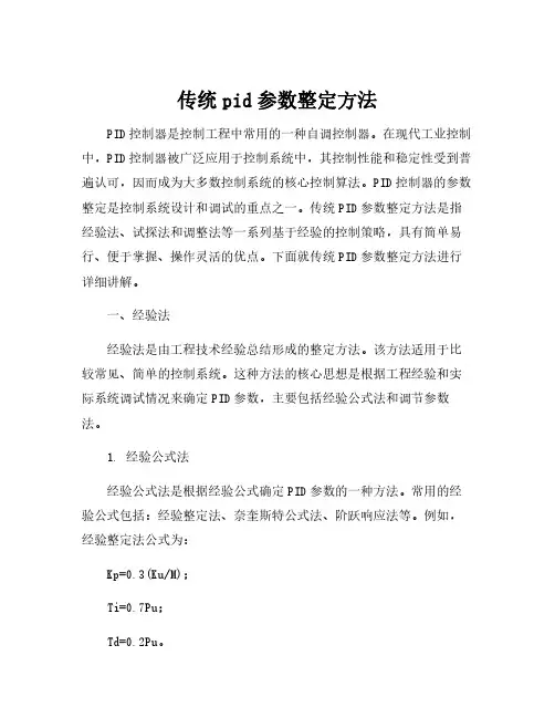 传统pid参数整定方法