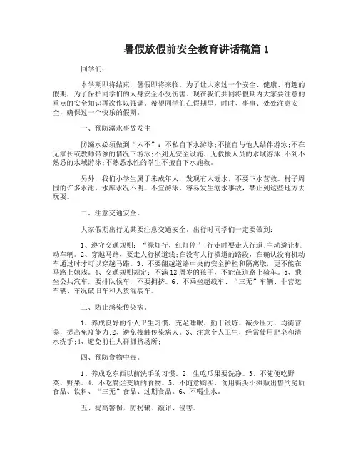 暑假放假前安全教育讲话稿