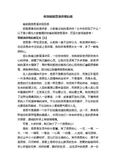 看邹越感恩演讲观后感