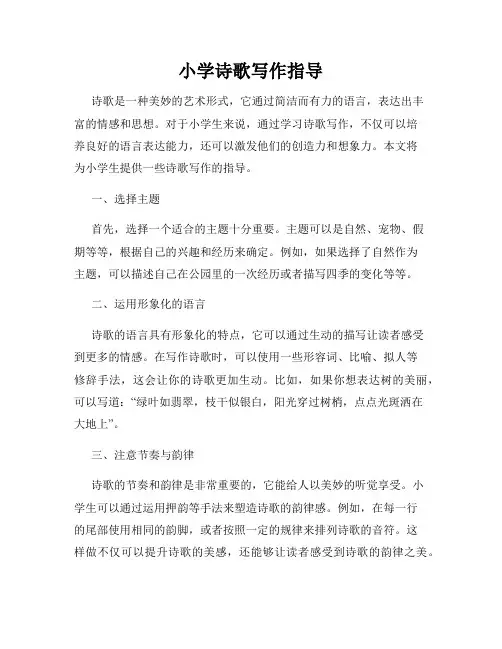 小学诗歌写作指导