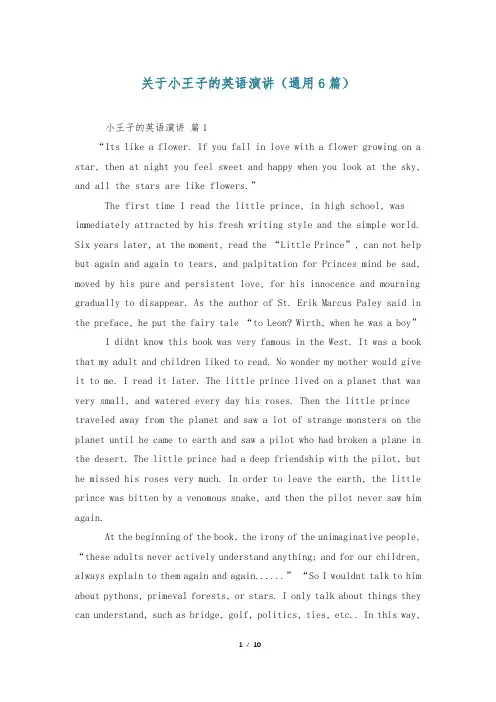 关于小王子的英语演讲(通用6篇)