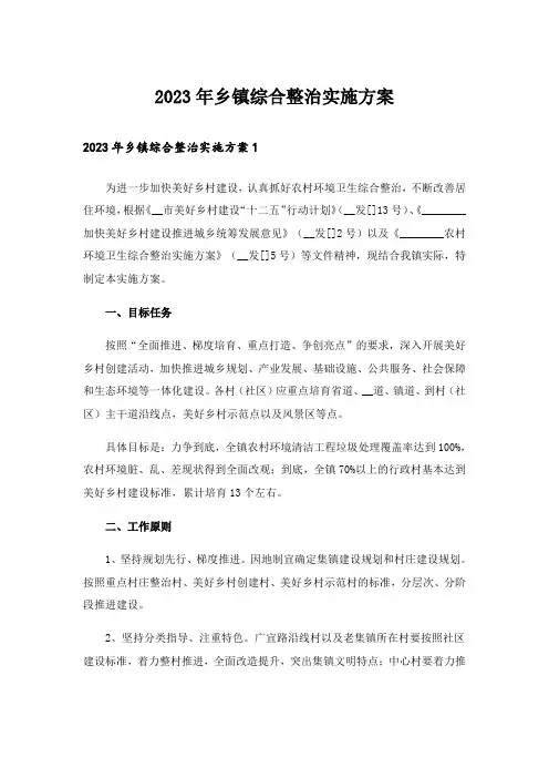 2023年乡镇综合整治实施方案