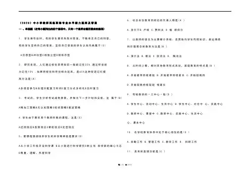 (2023)中小学教师高级职称专业水平能力题库及参考答案 