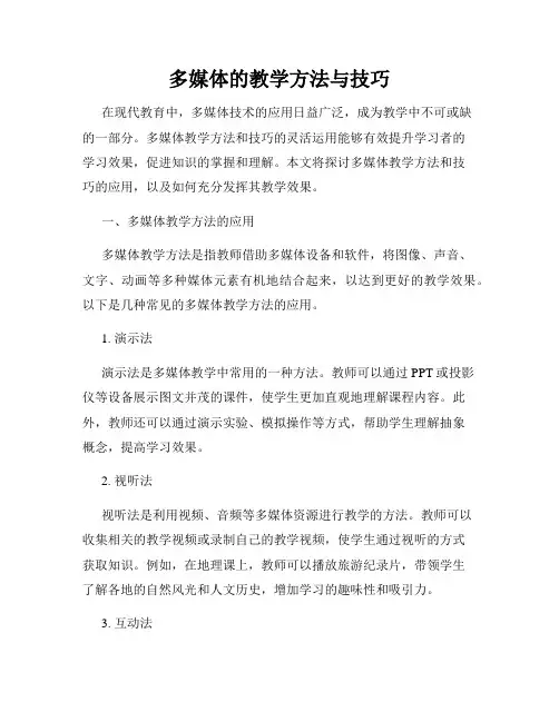 多媒体的教学方法与技巧