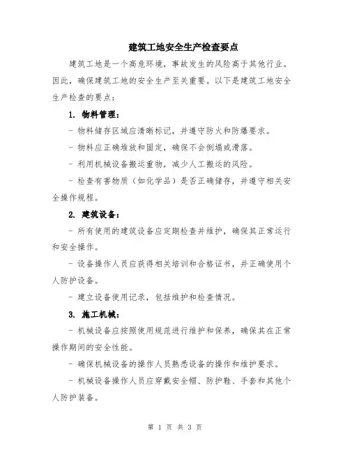 建筑工地安全生产检查要点