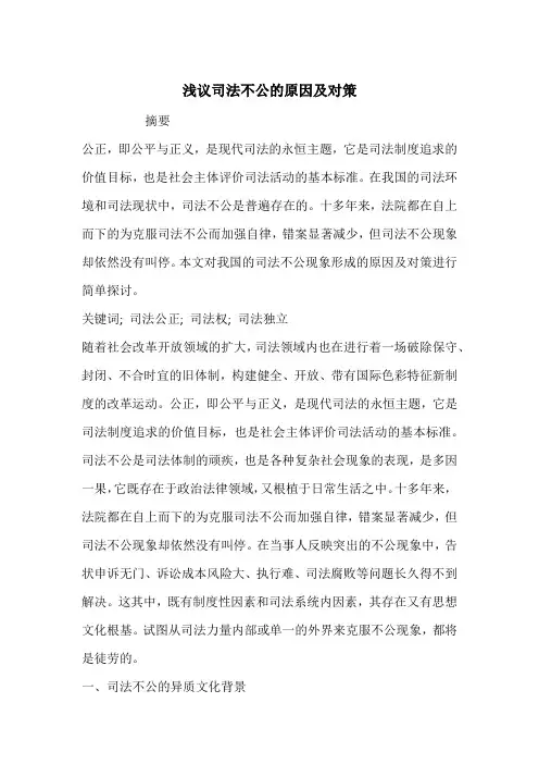 浅议司法不公的原因及对策