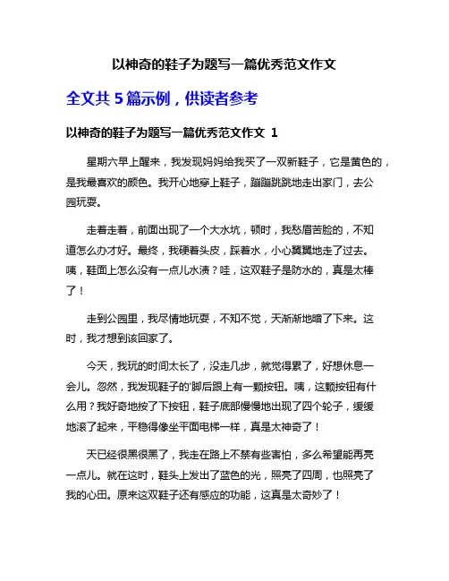 以神奇的鞋子为题写一篇优秀范文作文
