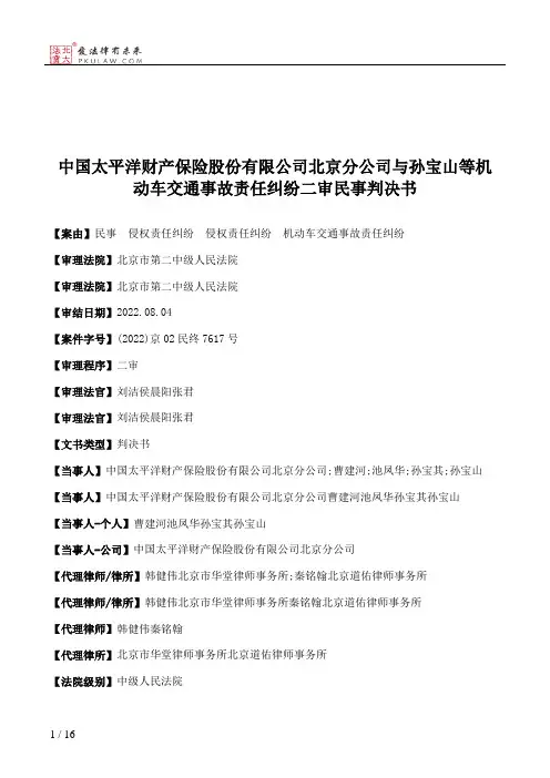 中国太平洋财产保险股份有限公司北京分公司与孙宝山等机动车交通事故责任纠纷二审民事判决书