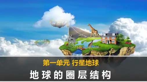 《地球的圈层结构》课件(共19张PPT)优秀课件