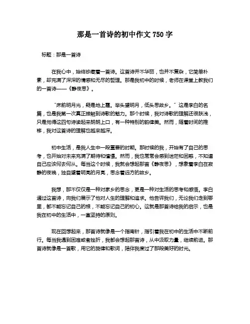 那是一首诗的初中作文750字